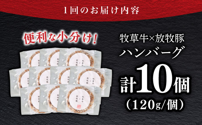 【全6回定期便】【牧草牛×放牧豚】ハンバーグ 10個《厚真町》【GOODGOOD株式会社】 ハンバーグ 牛肉 豚肉 小分け 冷凍配送 北海道 [AXBP040]