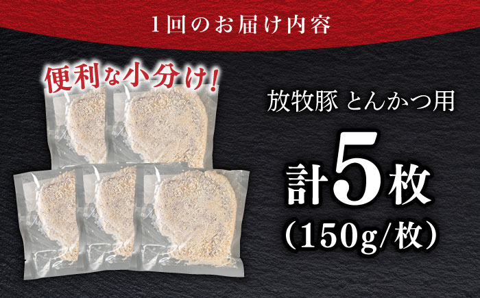【全3回定期便】【衣付き】放牧豚 とんかつ用豚肉 5枚《厚真町》【GOODGOOD株式会社】 豚肉 とんかつ 豚カツ 簡単調理 個包装 精肉 冷凍配送 北海道 [AXBP055]