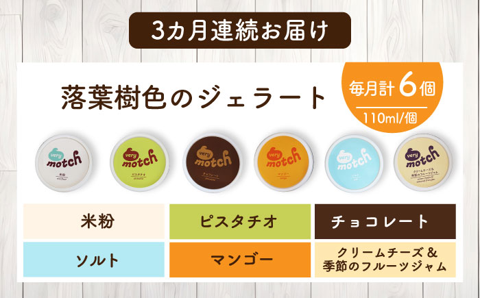 【全3回定期便】落葉樹色のジェラート6種セット 《厚真町》【株式会社クーバル】 ジェラート アイス ミルク バニラ 米粉 スイーツ 大容量 業務用 北海道 定期便[AXBQ009]