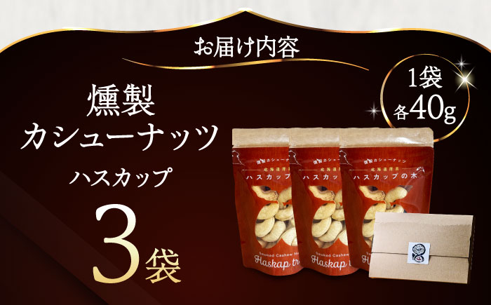 燻製カシューナッツ（ハスカップ）40g×3個《厚真町》【燻製工房Thmey】 スモーク ギフト 無塩 スモーク 贅沢 おつまみ 珍味 ヘルシー プレゼント ギフト 北海道 [AXBX003]