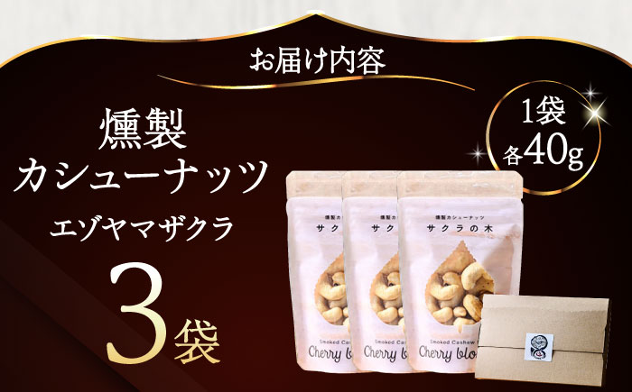 燻製カシューナッツ（エゾヤマザクラ）40g×3個《厚真町》【燻製工房Thmey】無塩 スモーク 贅沢 おつまみ 珍味 ヘルシー プレゼント ギフト 北海道 [AXBX004]