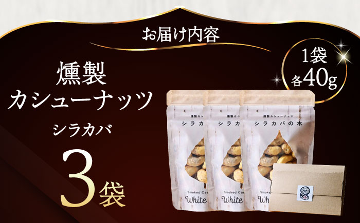 燻製カシューナッツ（シラカバ）40g×3個《厚真町》【燻製工房Thmey】無塩 スモーク 贅沢 おつまみ 珍味 ヘルシー プレゼント ギフト 北海道 [AXBX005]
