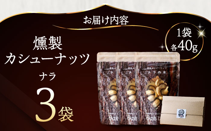 燻製カシューナッツ（ナラ）40g×3個《厚真町》【燻製工房Thmey】無塩 スモーク 贅沢 おつまみ 珍味 ヘルシー プレゼント ギフト 北海道 [AXBX006]