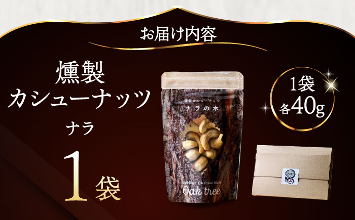 燻製カシューナッツ（ナラ）40g×1個《厚真町》【燻製工房Thmey】 [AXBX010]