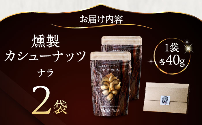 燻製カシューナッツ（ナラ）40g×2個《厚真町》【燻製工房Thmey】 [AXBX014]