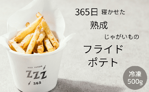 冷凍フライドポテト 500g/パック 熟成 365日寝かせた フライドポテト 