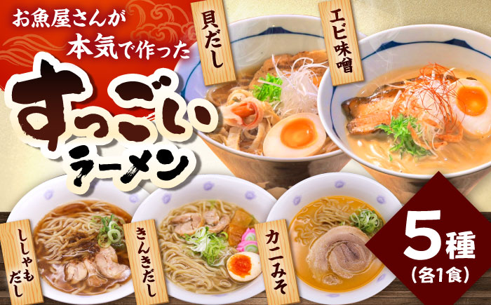 すっごいラーメン 5食セット《厚真町》【株式会社めぐみ水産】ラーメン 出汁 麺 スープ 即席 小分け 食べ比べ 冷凍配送 北海道 [AXAZ011]