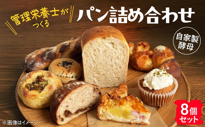 厚真を味わう 自家製酵母のパン詰め合わせ Aセット（8個）《厚真町》【パン工房Chillin'】 道産 国産 小麦  自家製酵母 朝食 冷凍配送 北海道 [AXBC001]