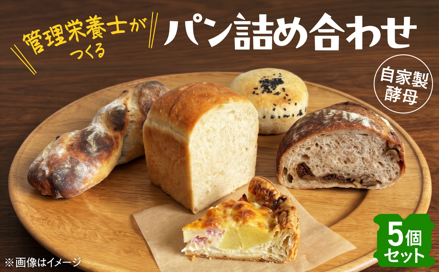 厚真を味わう 自家製酵母のパン詰め合わせ Bセット（5個）《厚真町》【パン工房Chillin'】 道産 国産 小麦 自家製酵母 朝食 冷凍配送 北海道 [AXBC002]