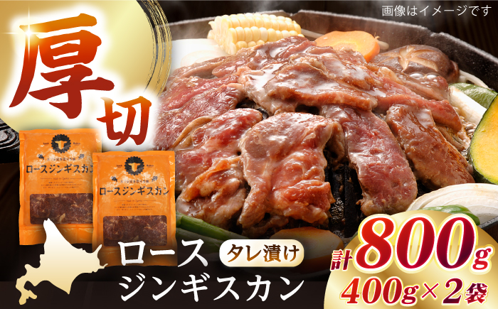 【北海道名物】ロースジンギスカン 計800g（400g×2パック）《厚真町》【有限会社市原精肉店】 ジンギスカン 羊肉 マトン ロース 焼肉用 味付き 小分け 冷凍配送 北海道[AXAA005]