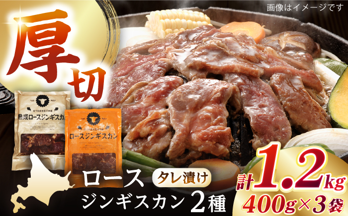 【北海道名物】ジンギスカン2種セット 計1.2kg（熟成ロース400g×2 ・ロース400g×1)【 Dセット】《厚真町》【有限会社市原精肉店】 ジンギスカン 羊肉 マトン ロース 焼肉用 味付き 小分け 冷凍配送 北海道[AXAA007]