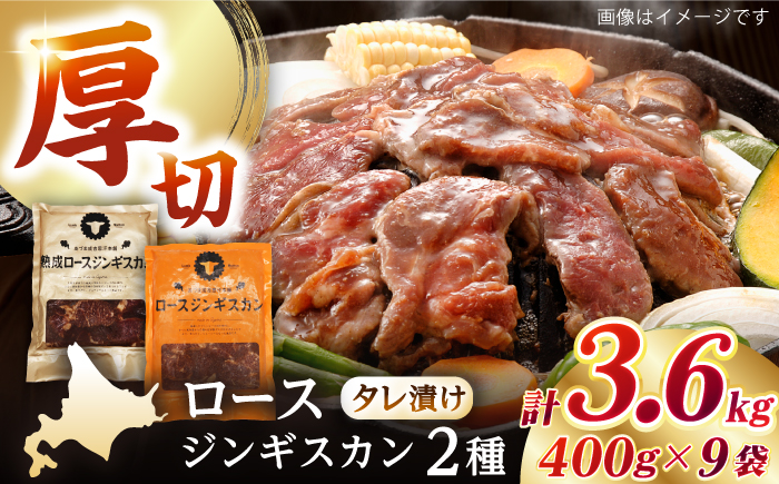【北海道名物】ジンギスカン2種セット 計3.6kg（熟成ロース400gx4・ロース400gx5）【Fセット】《厚真町》【有限会社市原精肉店】 ジンギスカン 羊肉 マトン ロース 焼肉用 味付き 小分け 冷凍配送 北海道[AXAA009]