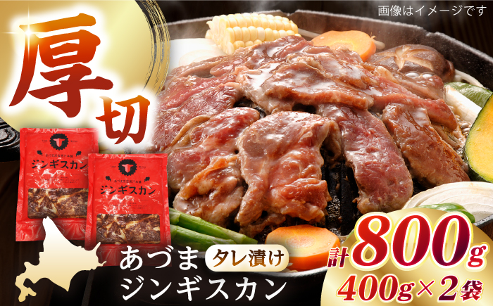 【北海道名物】あづまジンギスカン 計800g（400g×2パック）《厚真町》【有限会社市原精肉店】 ジンギスカン 羊肉 マトン 焼肉用 味付き 小分け 冷凍配送 北海道[AXAA013]