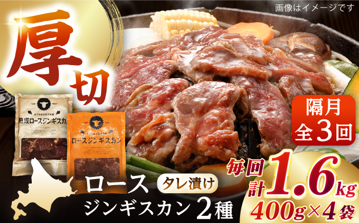 【隔月全3回定期便】ジンギスカン2種セット 計1.6kg（熟成ロース400gx2・ロース400g×2）《厚真町》【有限会社市原精肉店】 ジンギスカン 羊肉 マトン ロース 焼肉用 味付き 小分け 冷凍配送 北海道 定期便[AXAA014]