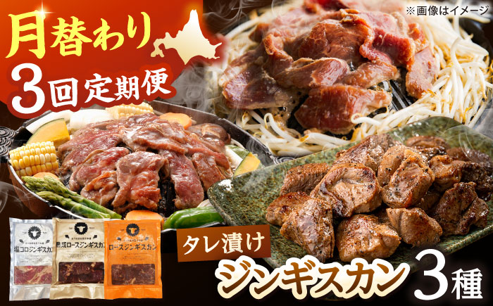 【全3回定期便】あづまジンギスカン 月替りバラエティ 定期便《厚真町》【有限会社市原精肉店】 ジンギスカン 羊肉 ラム マトン ロース 焼肉用 味付き 小分け 冷凍配送 北海道 定期便[AXAA015]