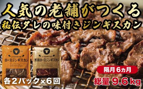 【隔月全6回定期便】ジンギスカン2種セット 計1.6kg（熟成ロース400gx2・ロース400g×2）《厚真町》【有限会社市原精肉店】 ジンギスカン 羊肉 マトン ロース 焼肉用 味付き 小分け 冷凍配送 北海道 定期便[AXAA016]