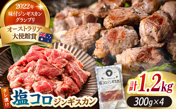 塩コロジンギスカン 計1.2kg（300g×4パック）《厚真町》【有限会社市原精肉店】 ジンギスカン 羊肉 ラム 焼肉用 味付き 小分け 冷凍配送 北海道 [AXAA017]