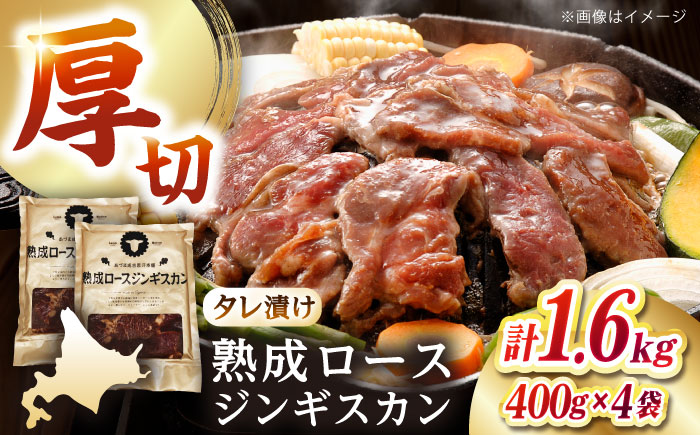 熟成ロースジンギスカン 計1.6kg（400g×4パック）《厚真町》【有限会社市原精肉店】 ジンギスカン 羊肉 マトン ロース 焼肉用 味付き 小分け 冷凍配送 北海道 [AXAA023]