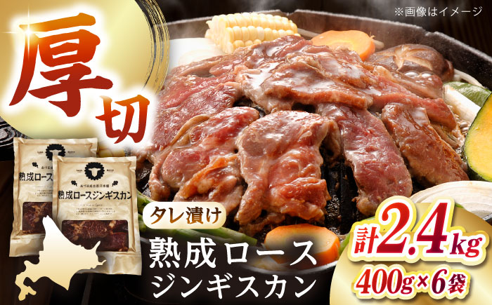 熟成ロースジンギスカン 計2.4kg（400g×6パック）《厚真町》【有限会社市原精肉店】 ジンギスカン 羊肉 マトン ロース 焼肉用 味付き 小分け 冷凍配送 北海道 [AXAA024]