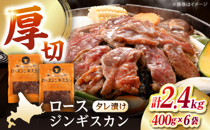 ロースジンギスカン 計2.4kg（400g×6パック）《厚真町》【有限会社市原精肉店】 ジンギスカン 羊肉 マトン ロース 焼肉用 味付き 小分け 冷凍配送 北海道 [AXAA026]