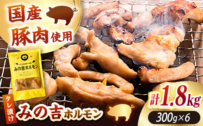 みの吉ホルモン 計1.8kg（300g×6パック）《厚真町》【有限会社市原精肉店】 ほるもん ミノ 豚肉 焼肉 BBQ 味付き 小分け 冷凍 北海道 [AXAA033]