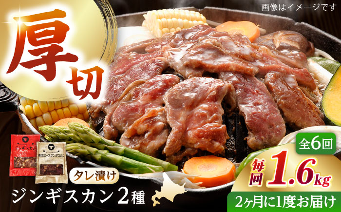 【隔月全6回定期便】ジンギスカン2種セット 計1.6kg（あづまジンギスカン400gx2・熟成ロース400gx2）【Bセット】《厚真町》【有限会社市原精肉店】 ジンギスカン 羊肉 マトン ロース 焼肉用 味付き 小分け 冷凍配送 北海道 [AXAA039]