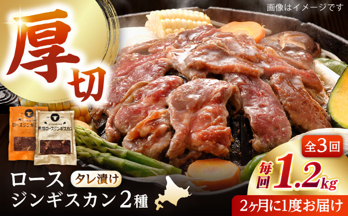 【隔月全3回定期便】ジンギスカン2種セット 計1.2kg（熟成ロース400g×2 ・ロース400g×1)【 Dセット】《厚真町》【有限会社市原精肉店】 ジンギスカン 羊肉 マトン ロース 焼肉用 味付き 小分け 冷凍配送 北海道 [AXAA044]