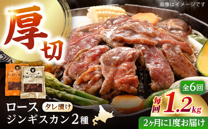 【隔月全6回定期便】ジンギスカン2種セット 計1.2kg（熟成ロース400g×2 ・ロース400g×1)【 Dセット】《厚真町》【有限会社市原精肉店】 ジンギスカン 羊肉 マトン ロース 焼肉用 味付き 小分け 冷凍配送 北海道 [AXAA045]