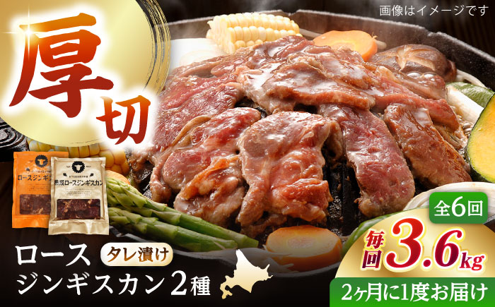 【隔月全6回定期便】ジンギスカン2種セット 計3.6kg（熟成ロース400gx4・ロース400gx5）【Fセット】《厚真町》【有限会社市原精肉店】 ジンギスカン 羊肉 マトン ロース 焼肉用 味付き 小分け 冷凍配送 北海道 [AXAA049]