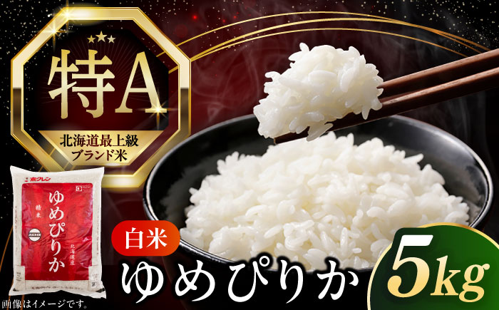 【新米 令和7年産】【特A】 ゆめぴりか 5kg《厚真町》【とまこまい広域農業協同組合】 米 コメ こめ ユメピリカ 5kg 北海道 [AXAB014-01]