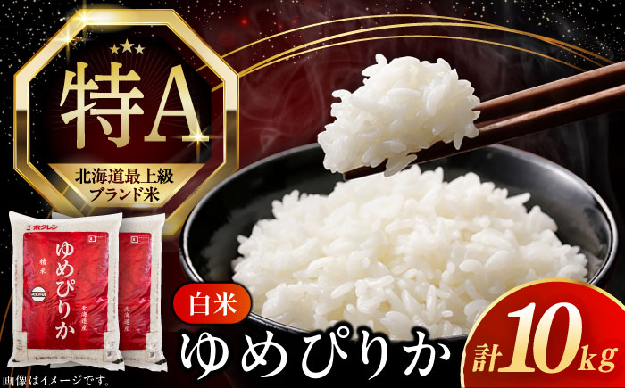 【新米 令和7年産】【特A】 ゆめぴりか 10kg《厚真町》【とまこまい広域農業協同組合】 米 コメ こめ ユメピリカ 10キロ 北海道 [AXAB015-01]