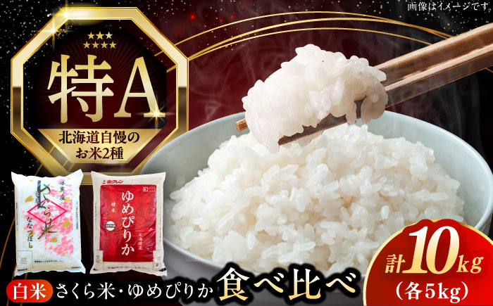 【新米 令和7年産】【特A】お米2種 食べ比べ（さくら米・ゆめぴりか）計10kg《厚真町》【とまこまい広域農業協同組合】 米 お米 白米 ご飯 ななつぼし ゆめぴりか 特A 北海道[AXAB027-01]