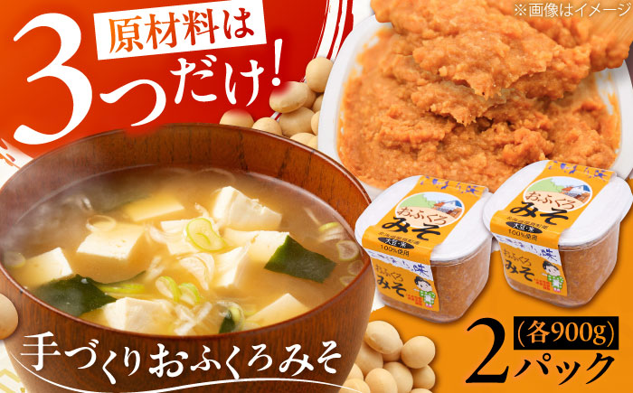 特製 手づくりおふくろみそ 計1.8kg（900g×2パック）《厚真町》【とまこまい広域農業協同組合】 味噌 みそ 手作り 無添加 北海道[AXAB037] 7000 7000円
