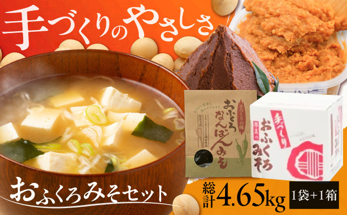 特製 手づくりおふくろみそセット 計4.65kg《厚真町》【とまこまい広域農業協同組合】 味噌 ミソ なんばん 無添加 手作り 北海道 [AXAB038]