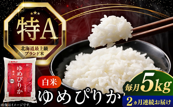 【全2回定期便】【新米 令和7年産】【特A】 ゆめぴりか 5kg《厚真町》【とまこまい広域農業協同組合】 米 定期便 2カ月 連続 毎月 お米 白米 ご飯 ゆめぴりかブランド米 特A 5キロ 北海道 [AXAB062]