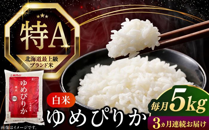 【全3回定期便】【新米 令和7年産】【特A】 ゆめぴりか 5kg《厚真町》【とまこまい広域農業協同組合】 米 定期便 3カ月 連続 毎月 お米 白米 ご飯 ゆめぴりか 特A 5kg 北海道 [AXAB063]