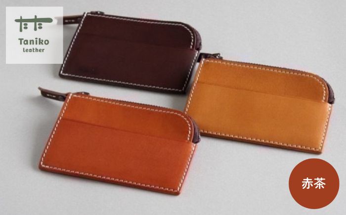 tanikoオリジナル 小銭入れ（赤茶）《厚真町》【Taniko leather】 [AXAP022]