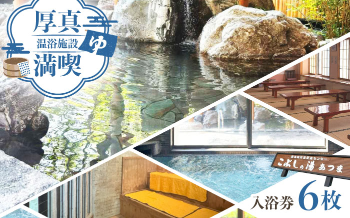 こぶしの湯あつま 日帰り入浴券 6枚セット《厚真町》【(株)あつまスタンプ会】 [AXAX001] 温泉 スパ  チケット サウナ