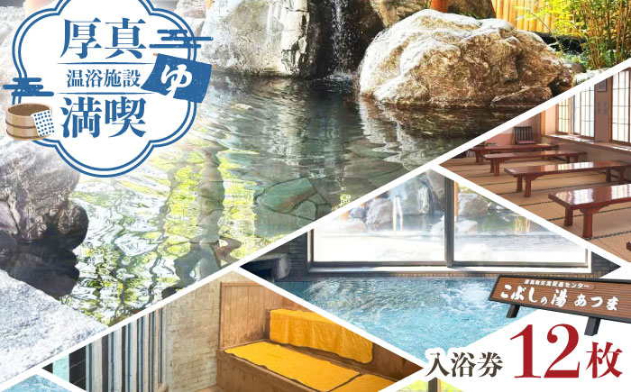 こぶしの湯あつま 日帰り入浴券 12枚セット《厚真町》【(株)あつまスタンプ会】 [AXAX002] 温泉 スパ チケット サウナ