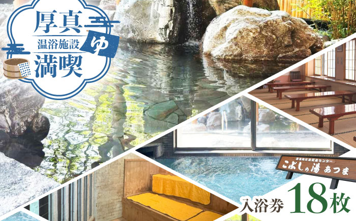こぶしの湯あつま 日帰り入浴券 18枚セット《厚真町》【(株)あつまスタンプ会】 [AXAX003] 温泉 スパ チケット サウナ