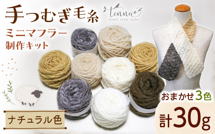 手つむぎ毛糸 ミニマフラー 製作キット ナチュラル色セット《厚真町》【tenna+】 手つむぎ 手紡ぎ 手紡ぎ毛糸 毛糸 ウール 羊毛 手芸 手づくり ハンドメイド 北海道 [AXAY001]
