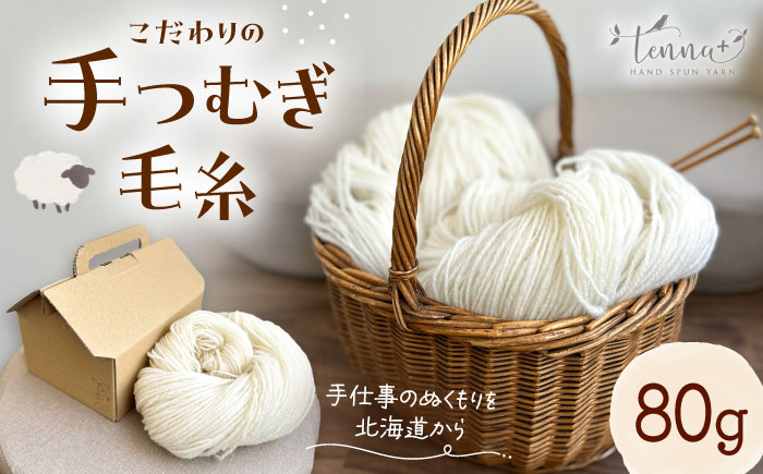 北海道産 手つむぎ毛糸 80g《厚真町》【tenna+】 手つむぎ 手紡ぎ 手紡ぎ毛糸 毛糸 ウール 羊毛 手芸 手づくり ハンドメイド 北海道 [AXAY004]