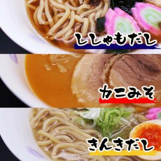 すっごいラーメン 3種セット（ししゃも・かに味噌・きんき）《厚真町》【株式会社めぐみ水産】 ラーメン ししゃも かに かに味噌 きんき 出汁 冷凍配送 北海道 [AXAZ001]