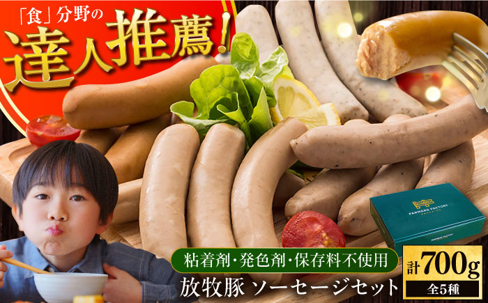 【化粧箱入り】放牧豚 ソーセージ5種セット 【ファーマーズファクトリー株式会社】 無添加 ギフト 箱 ウインナー 粗挽き 冷凍配送 セット 詰め合わせ 北海道 14000円 [AXBA002]