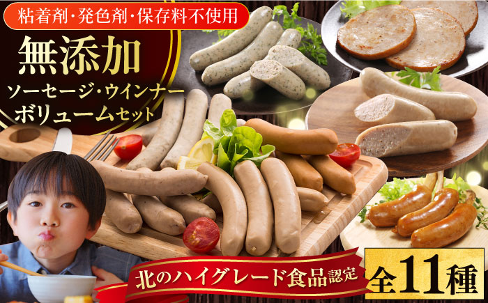 放牧豚 ソーセージ11種 ボリュームセット 【ファーマーズファクトリー株式会社】 無添加 ウインナー 粗挽き 冷凍配送 セット 詰め合わせ 北海道 23000円 [AXBA003]