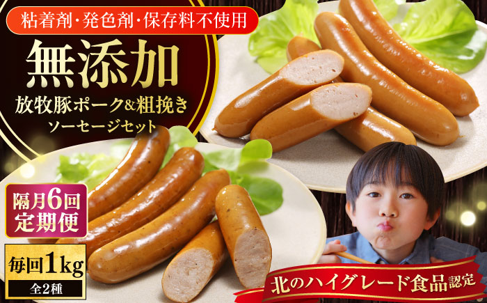 【隔月・全6回定期便】【結着剤・発色剤・保存料不使用】 放牧豚 ポークウィンナー・粗挽きウィンナー 計1kg（500g×各1パック） 【ファーマーズファクトリー株式会社】 チョリソー 粗挽き 冷凍配送 詰め合わせ 北海道 [AXBA008]