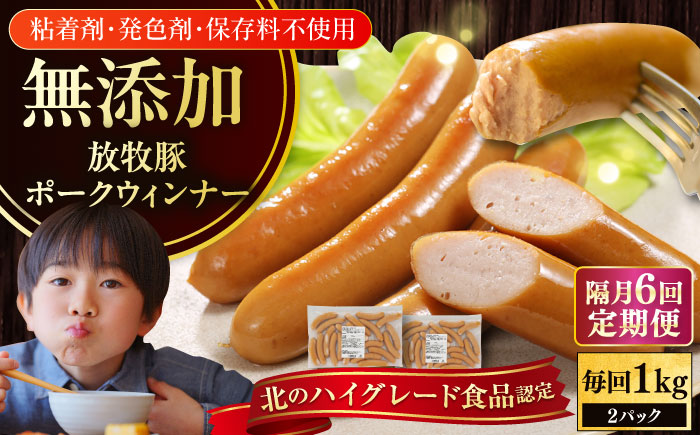 【隔月・全6回定期便】【結着剤・発色剤・保存料不使用】 放牧豚 ポークウィンナー 2パック（500g/パック） 【ファーマーズファクトリー株式会社】 ウインナー チョリソー 冷凍配送 セット 詰め合わせ 北海道 [AXBA009]
