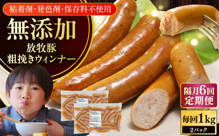 【隔月・全6回定期便】【結着剤・発色剤・保存料不使用】 放牧豚 粗挽きウィンナー 2パック（500g/パック） 【ファーマーズファクトリー株式会社】 チョリソー 粗挽き 冷凍配送 セット 詰め合わせ 北海道 [AXBA010]