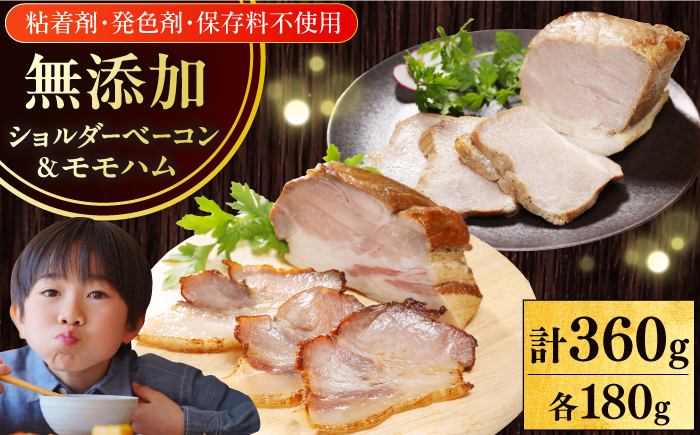 放牧豚 ハム・ベーコンセット（各180g） 【ファーマーズファクトリー株式会社】 無添加 モモ 豚肉 冷凍配送 詰め合わせ 北海道 [AXBA012]