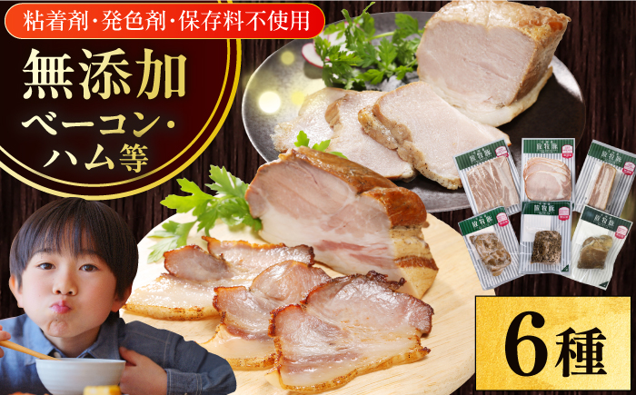 放牧豚 ハム・ベーコン贅沢6種セット 【ファーマーズファクトリー株式会社】 モモ 豚肉 冷凍配送 詰め合わせ 北海道 [AXBA013]